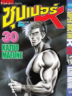 ซุปเปอร์ด็อกเตอร์-เค เล่ม 30