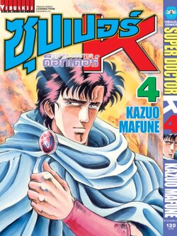 ซุปเปอร์ด็อกเตอร์-เค เล่ม 4