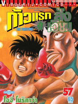 ก้าวแรกสู่สังเวียน 57