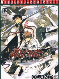 สึบาสะ สงครามเทพข้ามมิติ 12