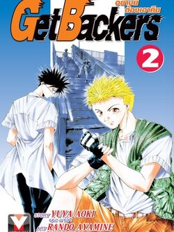 GET BACKERS อย่างนี้ต้องเอาคืน 2