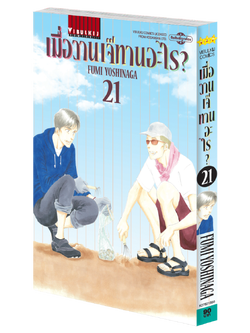 เมื่อวานเจ๊ทานอะไร เล่ม 21