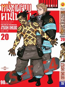 หน่วยผจญคนไฟลุก 20