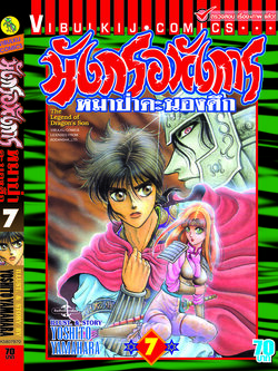 มังกรอหังการ 7