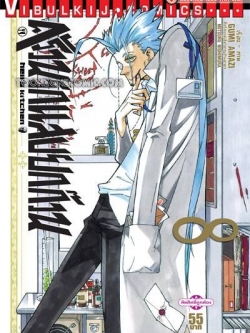 ครัวนรกแสบยกก๊วน 8