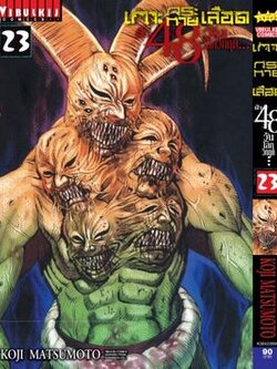 เกาะกระหายเลือด 48 วันโลกวิกฤติ เล่ม 23