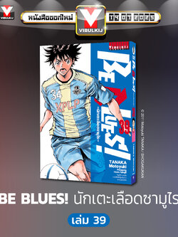 Be Blues นักเตะเลือดซามูไร เล่ม 39