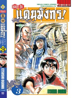 ยอดกุ๊กแดนมังกร ภาคสู่แดนกำเนิด (ภาค 1) 3