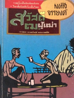 สวัสดี ฒ.ผู้เฒ่า มนัส จรรยงค์