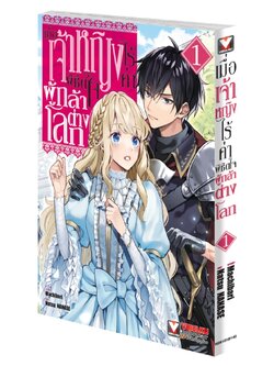 เมื่อเจ้าหญิงไร้ค่า พิชิตใจผู้กล้าต่างโลก 1