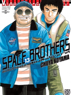 SPACE BROTHER สองสิงห์อวกาศ เล่ม 13