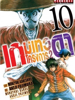 เกมเทวดา โครงการ 2 เล่ม 10