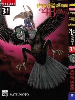 เกาะกระหายเลือด 48 วันโลกวิกฤติ เล่ม 31