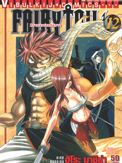 FAIRYTAIL แฟรี่เทล ศึกจอมเวทอภินิหาร เล่ม 12