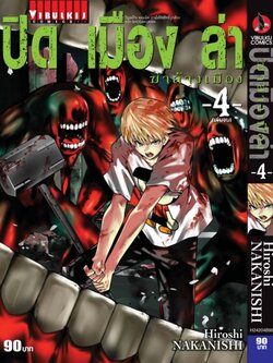 ปิดเมืองล่าฆ่าล้างเมือง เล่มที่ 4 จบ