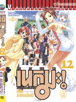 คุณครูจอมเวทย์ เนกิมะ 12