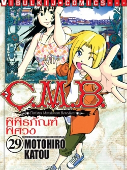 C.M.B พิพิธภัณฑ์พิศวง 29