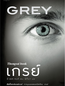 เกรย์ (GREY) ฟิฟตี้เชดส์ออฟเกรย์ จากมุมมองของคริสเตียน เกรย์ โดย อี แอล เจมส์ พิทินา แปล
