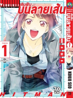 เติมฝันบนลายเส้น HITMAN 1