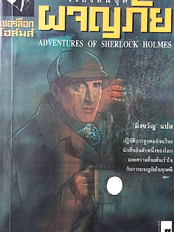 เรื่องสั้นชุดผจญภัย เชอร์ล็อก โฮล์มส์ Adventures of Sherlock Holmes มิ่งขวัญ แปล : ปฏิบัติการลูบคมอัจฉริยะนักสืบอันดับหนึ่งของโลกและความตื่นเต้นเร้าใจกับการผจญภัยในทุกคดี