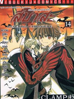 สึบาสะ สงครามเทพข้ามมิติ 14