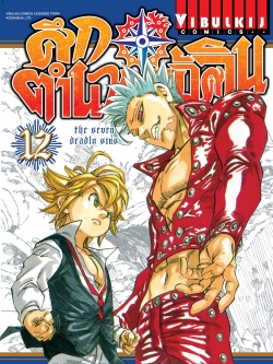 ศึกตำนาน 7 อัศวิน 12