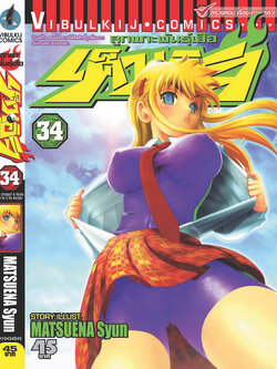 ลูกแกะพันธุ์เสือ เค็นอิจิ 34