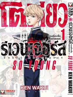 โตเกียว รีเวนเจอร์ FULL COLOR SHORT STORIES 1 SO YOUNG