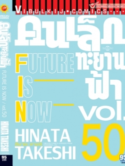 คนเล็กทะยานฟ้า เล่ม 50 จบ