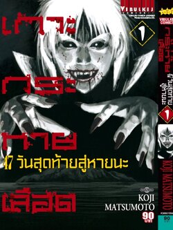 เกาะกระหายเลือด ภาค 47 วันสุดท้ายสู่หายนะ 1