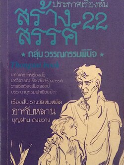 ประกาศเรื่องสั้น สร้างสรรค์ 22 โดย กลุ่มวรรณกรรมพินิจ เรื่องสั้น รางวัลพิมพ์ดีด อากับหลาน บุญฝาน ดงขวาง