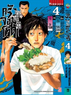 สูตรเด็ด ครัวจอมโหด 4