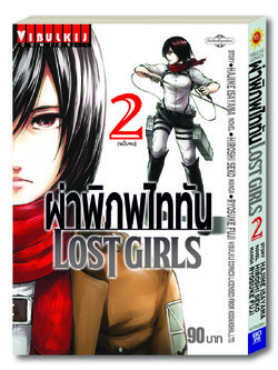ผ่าพิภพไททัน LOST GIRLS 2