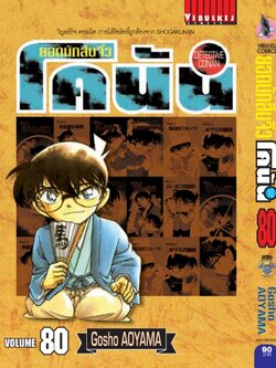 ยอดนักสืบจิ๋วโคนัน เล่ม 80 (เปิดแบบญี่ปุ่น)