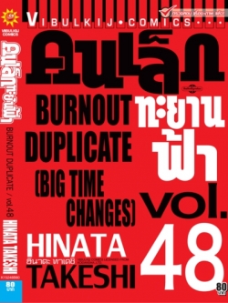 คนเล็กทะยานฟ้า เล่ม 48