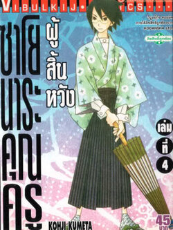 ซาโยนาระ แด่..คุณครูผู้สิ้นหวัง 4