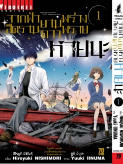 จากฟ้าสีครามยามดาวพร่างพราย หายนะ 1