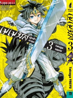 เมเมซิส ผู้กล้าขาลุย 3