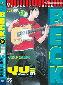 BECK ปุปะจังหวะฮา 9