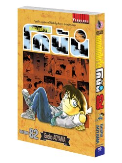 ยอดนักสืบจิ๋วโคนัน เล่ม 82 (เปิดแบบญี่ปุ่น)
