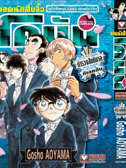 ยอดนักสืบจิ๋ว โคนัน ภาค ตำรวจสันติบาล ซีเลคชั่น เล่มเดียวจบ
