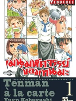 เมนูมหัศจรรย์ของเทนมะ 1