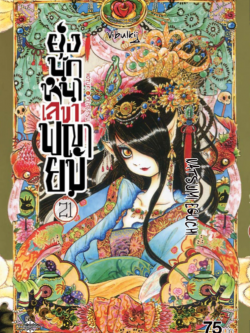 ยุ่งนักหนา เลขาพญายม เล่ม 21