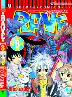 RAVE ผจญภัยเหนือโลก 8