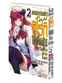 คนธรรมดาแบบฮิโรกิ ก็โดดเด่นได้ในต่างโลก 2