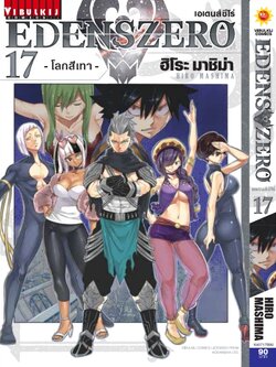 EDENS ZERO เล่ม 17