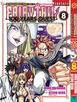 Fairy Tail 100 Years Quest เล่ม 8
