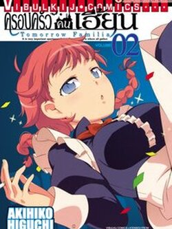 ครอบครัวคนเฮี้ยน 2