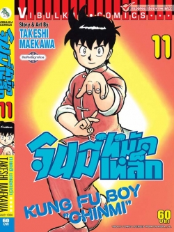 จินมี่หมัดเหล็ก ภ.1 เล่ม 11