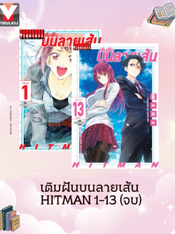 เติมฝันบนลายเส้น HITMAN 1-13 จบ
